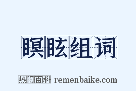 瞑眩组词是什么意思的图片